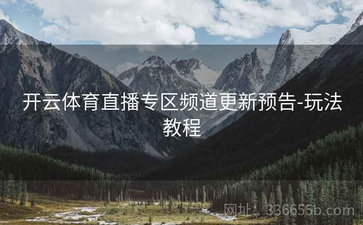 开云体育直播专区频道更新预告-玩法教程