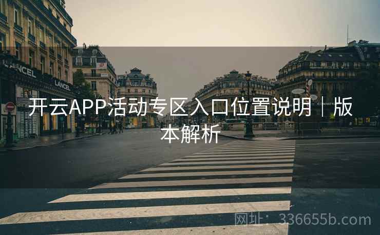 开云APP活动专区入口位置说明｜版本解析