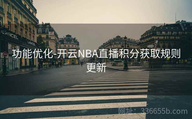 功能优化-开云NBA直播积分获取规则更新