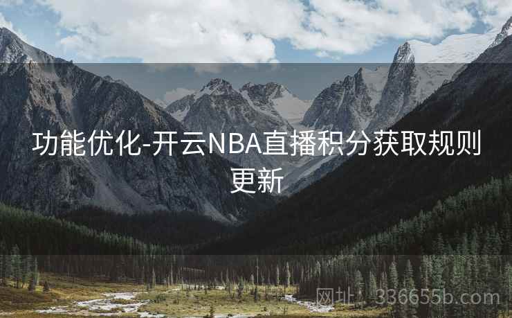 功能优化-开云NBA直播积分获取规则更新