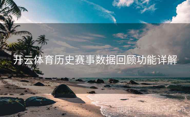 开云体育历史赛事数据回顾功能详解
