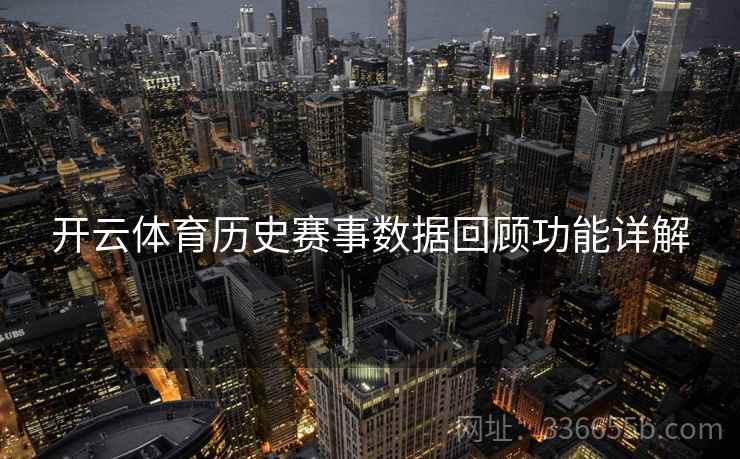 开云体育历史赛事数据回顾功能详解