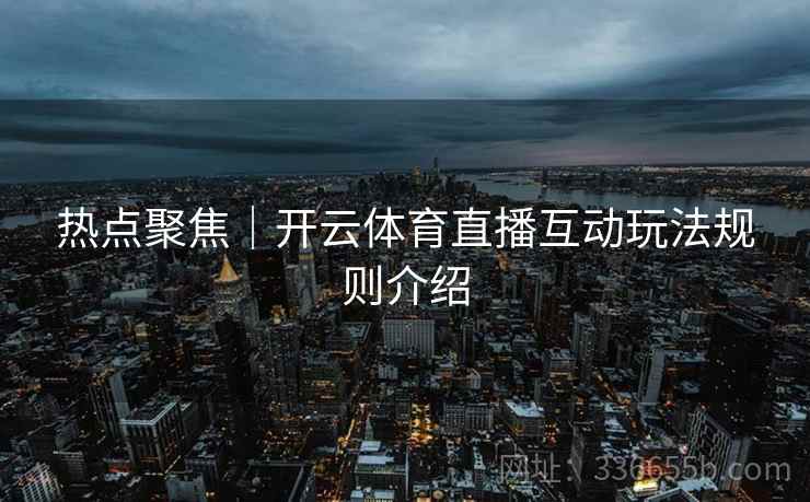 热点聚焦｜开云体育直播互动玩法规则介绍