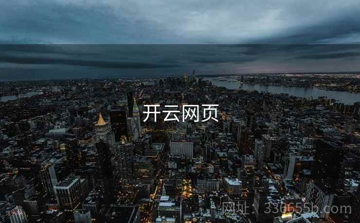 开云网页