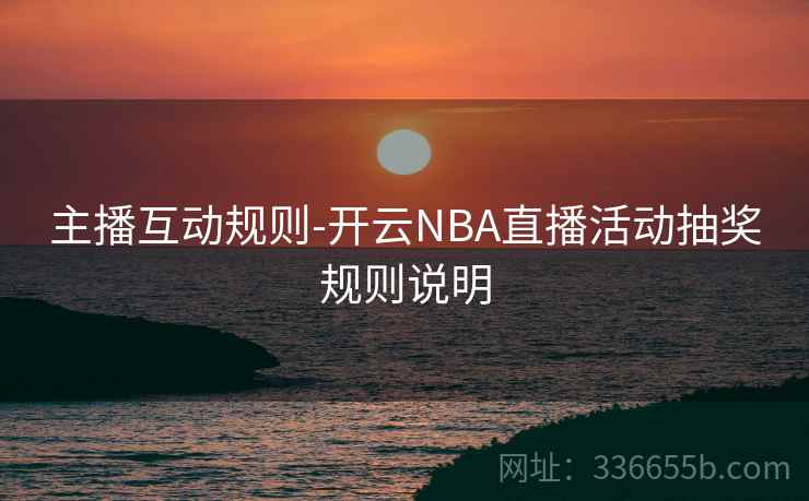 主播互动规则-开云NBA直播活动抽奖规则说明