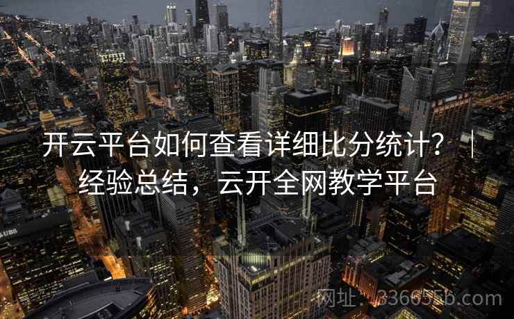 开云平台如何查看详细比分统计？｜经验总结，云开全网教学平台