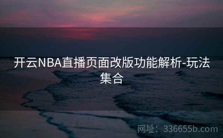 开云NBA直播页面改版功能解析-玩法集合