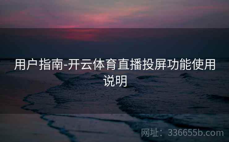 用户指南-开云体育直播投屏功能使用说明
