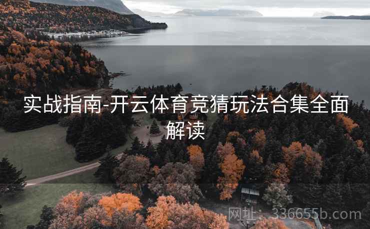 实战指南-开云体育竞猜玩法合集全面解读