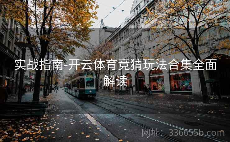 实战指南-开云体育竞猜玩法合集全面解读