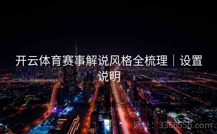 开云体育赛事解说风格全梳理｜设置说明