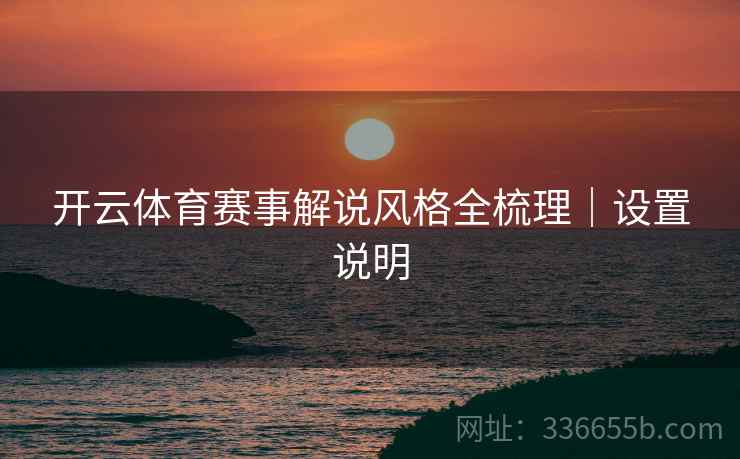 开云体育赛事解说风格全梳理｜设置说明