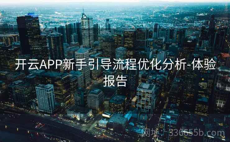 开云APP新手引导流程优化分析-体验报告