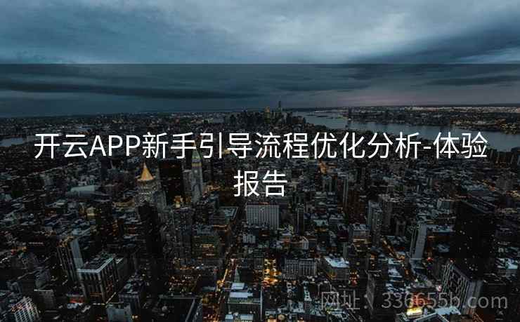 开云APP新手引导流程优化分析-体验报告