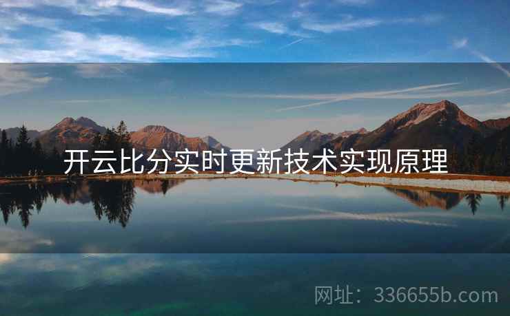 开云比分实时更新技术实现原理