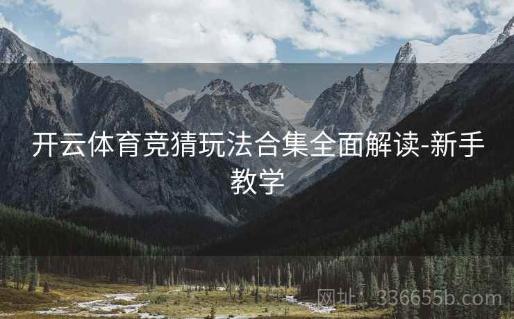 开云体育竞猜玩法合集全面解读-新手教学