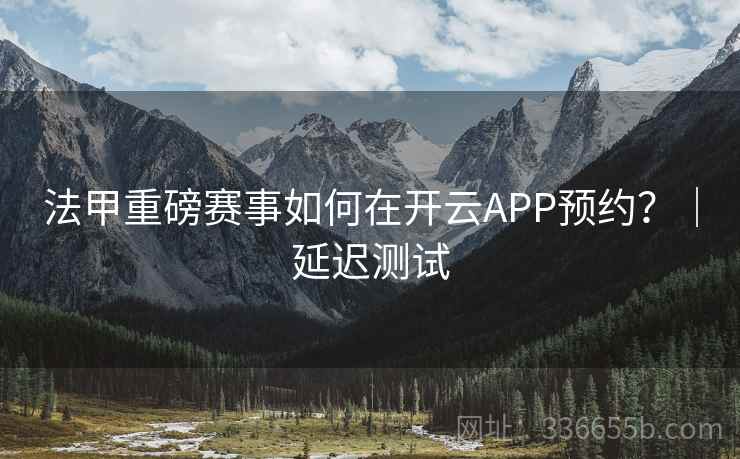 法甲重磅赛事如何在开云APP预约？｜延迟测试
