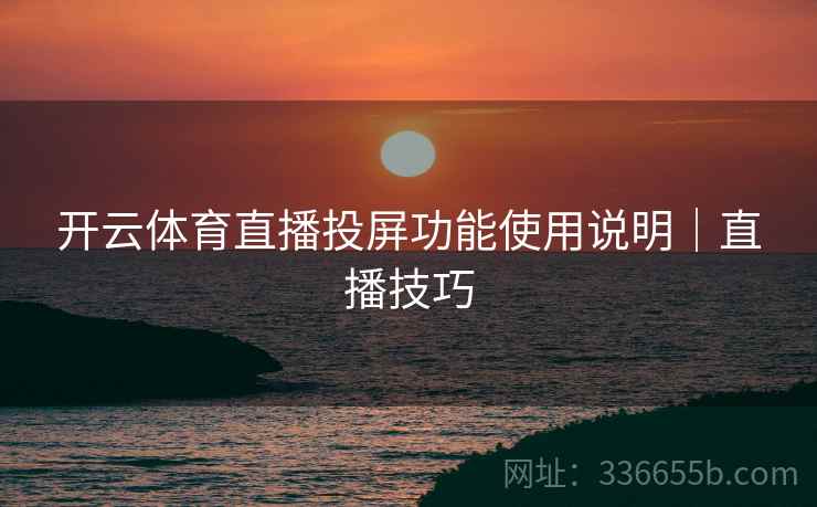 开云体育直播投屏功能使用说明｜直播技巧
