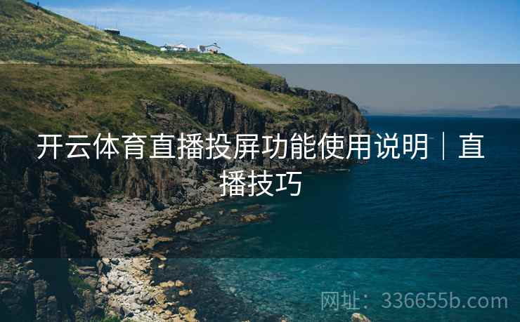 开云体育直播投屏功能使用说明｜直播技巧