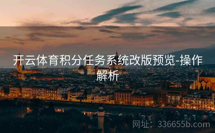 开云体育积分任务系统改版预览-操作解析