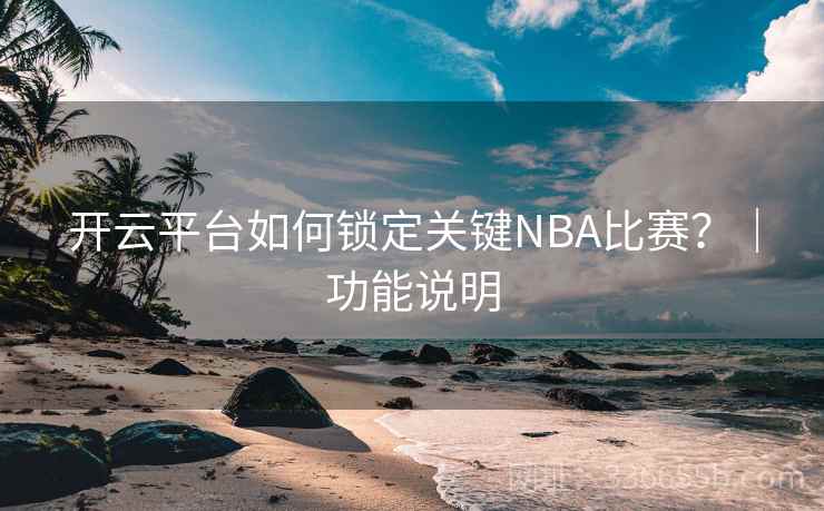 开云平台如何锁定关键NBA比赛？｜功能说明