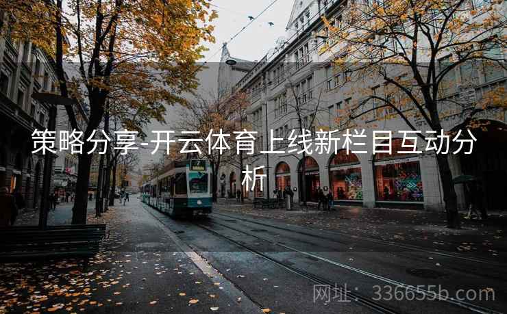 策略分享-开云体育上线新栏目互动分析