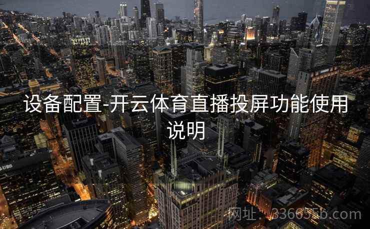 设备配置-开云体育直播投屏功能使用说明