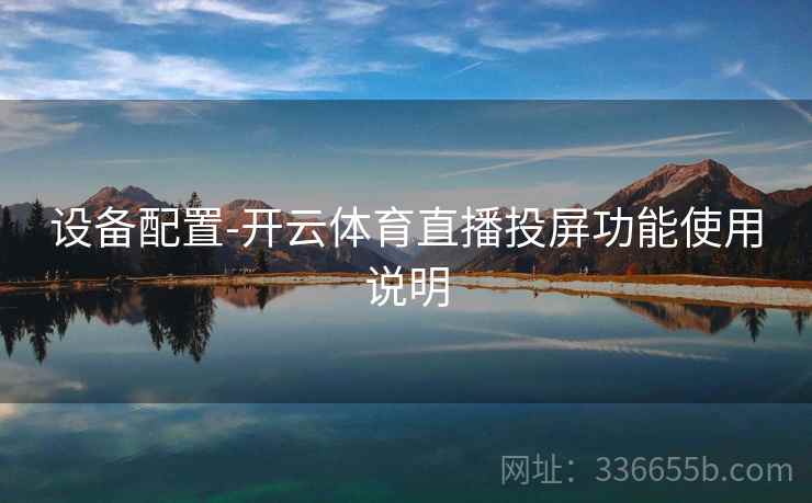 设备配置-开云体育直播投屏功能使用说明