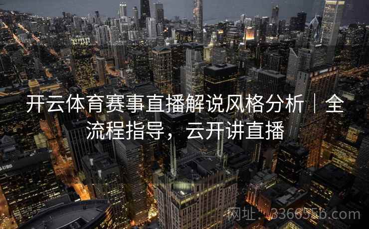 开云体育赛事直播解说风格分析｜全流程指导，云开讲直播