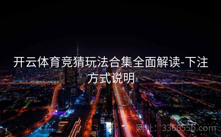 开云体育竞猜玩法合集全面解读-下注方式说明