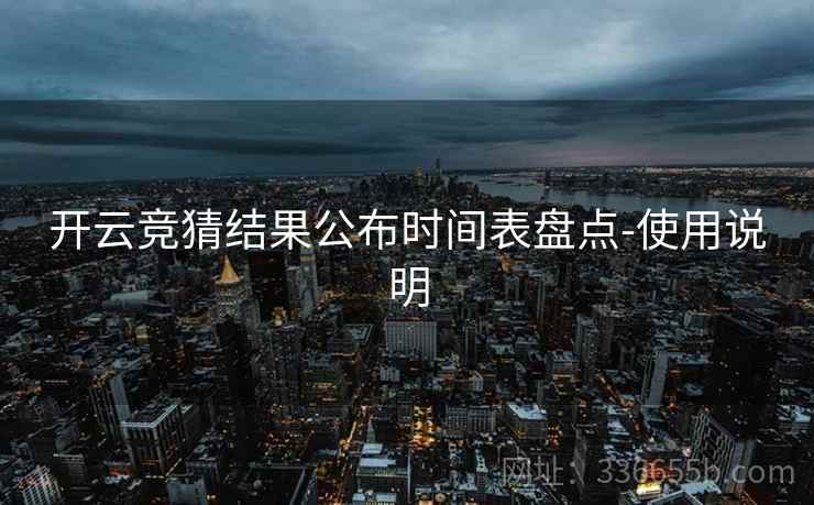 开云竞猜结果公布时间表盘点-使用说明