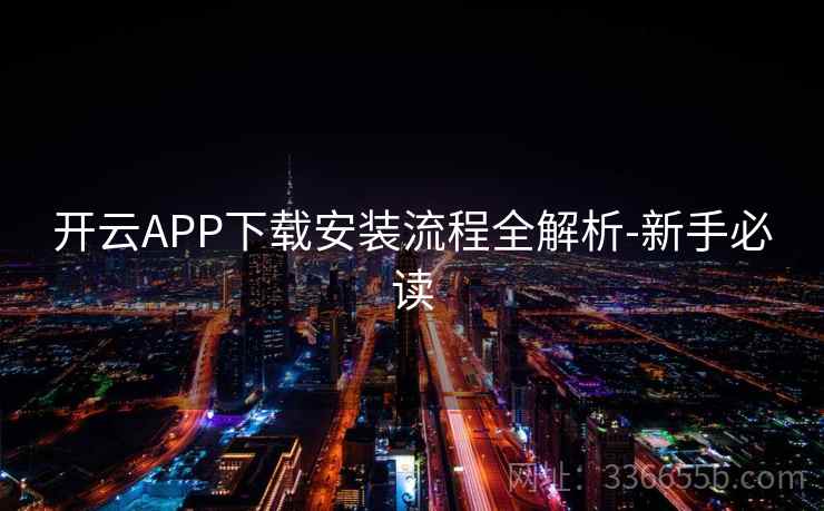 开云APP下载安装流程全解析-新手必读