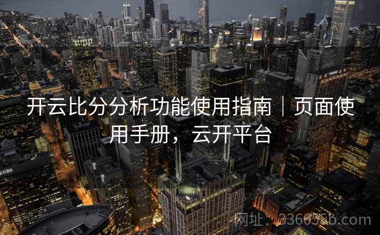 开云比分分析功能使用指南｜页面使用手册，云开平台