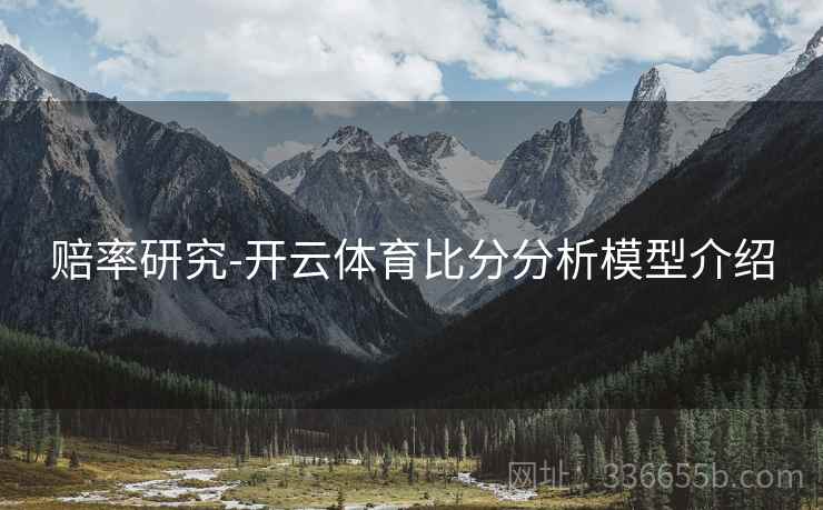 赔率研究-开云体育比分分析模型介绍