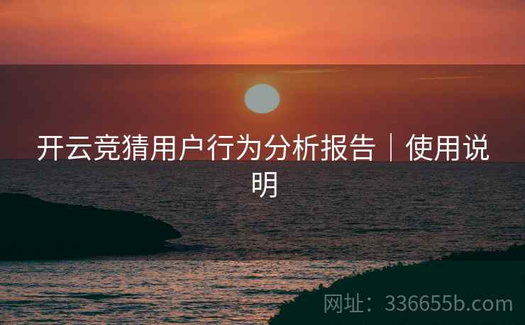 开云竞猜用户行为分析报告｜使用说明