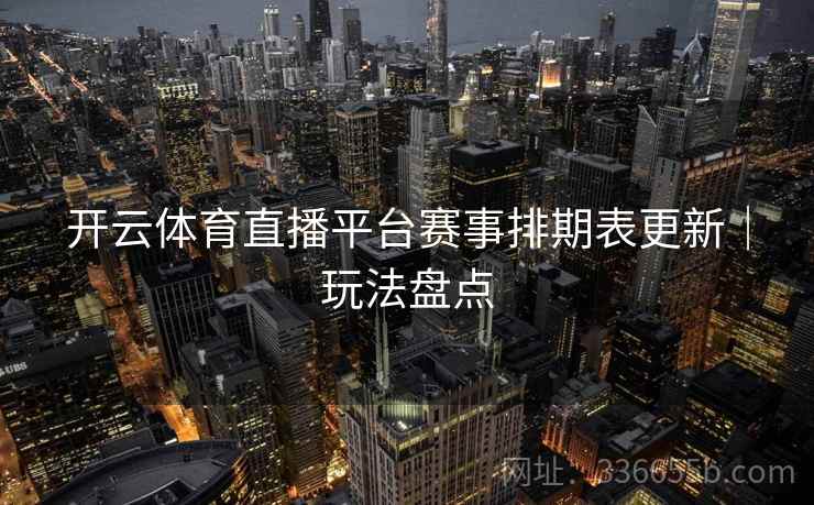 开云体育直播平台赛事排期表更新｜玩法盘点
