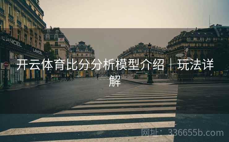 开云体育比分分析模型介绍｜玩法详解