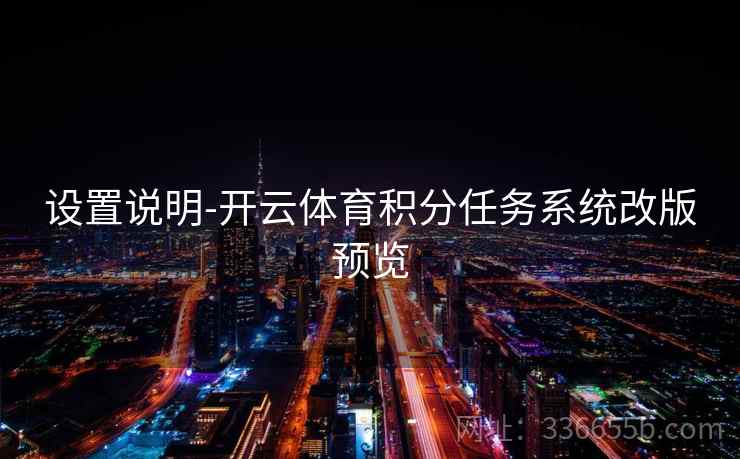 设置说明-开云体育积分任务系统改版预览